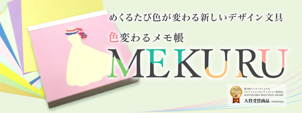 色変わるメモ帳MEKURU