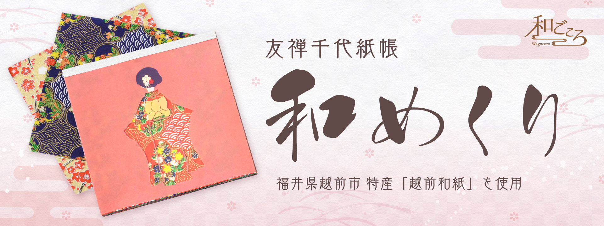 友禅千代紙帳 和めくり
